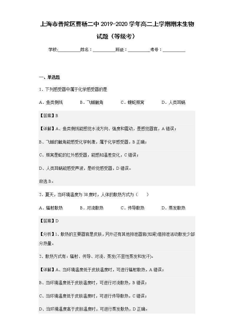 上海市普陀区曹杨二中2019-2020学年高二上学期期末生物试题(等级考)含解析01