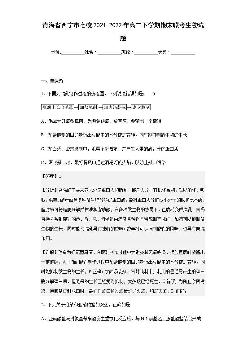 青海省西宁市七校2021-2022年高二下学期期末联考生物试题含解析第1页