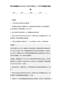 2021-2022学年四川省成都市七中高三11月月考理综生物试题含解析