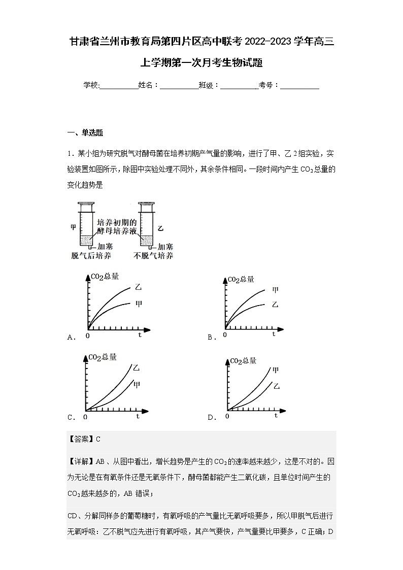 2022-2023学年甘肃省兰州市教育局第四片区高中联考高三上学期第一次月考生物试题含解析01