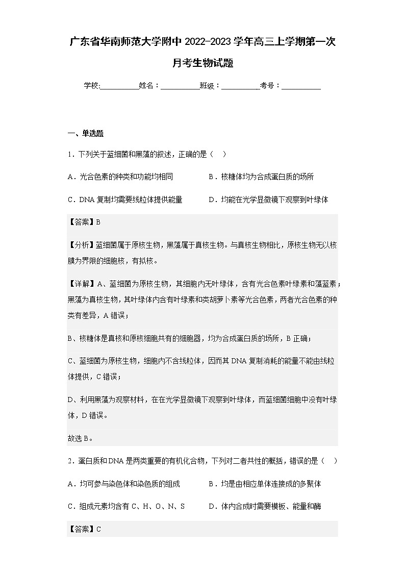 2022-2023学年广东省华南师范大学附中高三上学期第一次月考生物试题含解析第1页