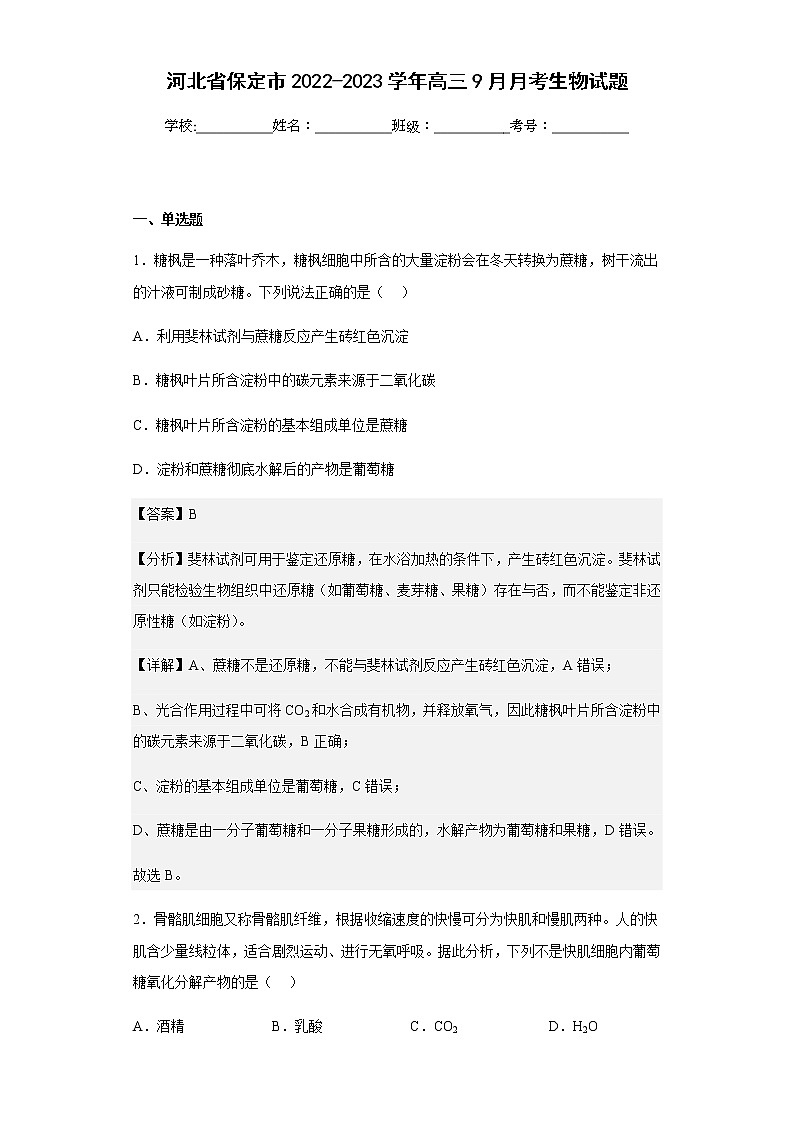 2022-2023学年河北省保定市高三9月月考生物试题含解析第1页