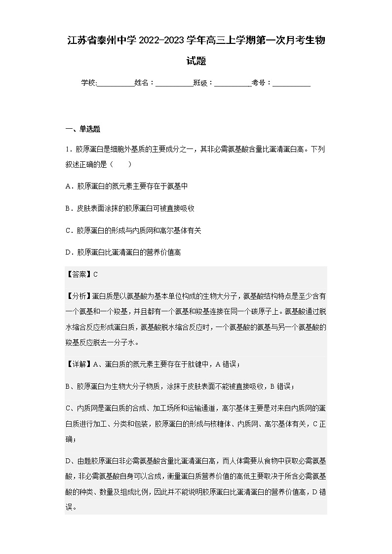 2022-2023学年江苏省泰州中学高三上学期第一次月考生物试题含解析01