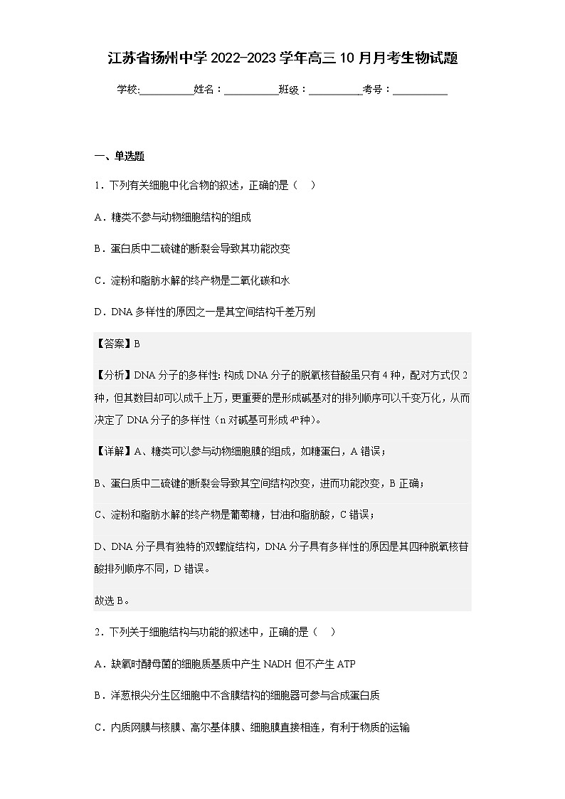 2022-2023学年江苏省扬州中学高三10月月考生物试题含解析第1页