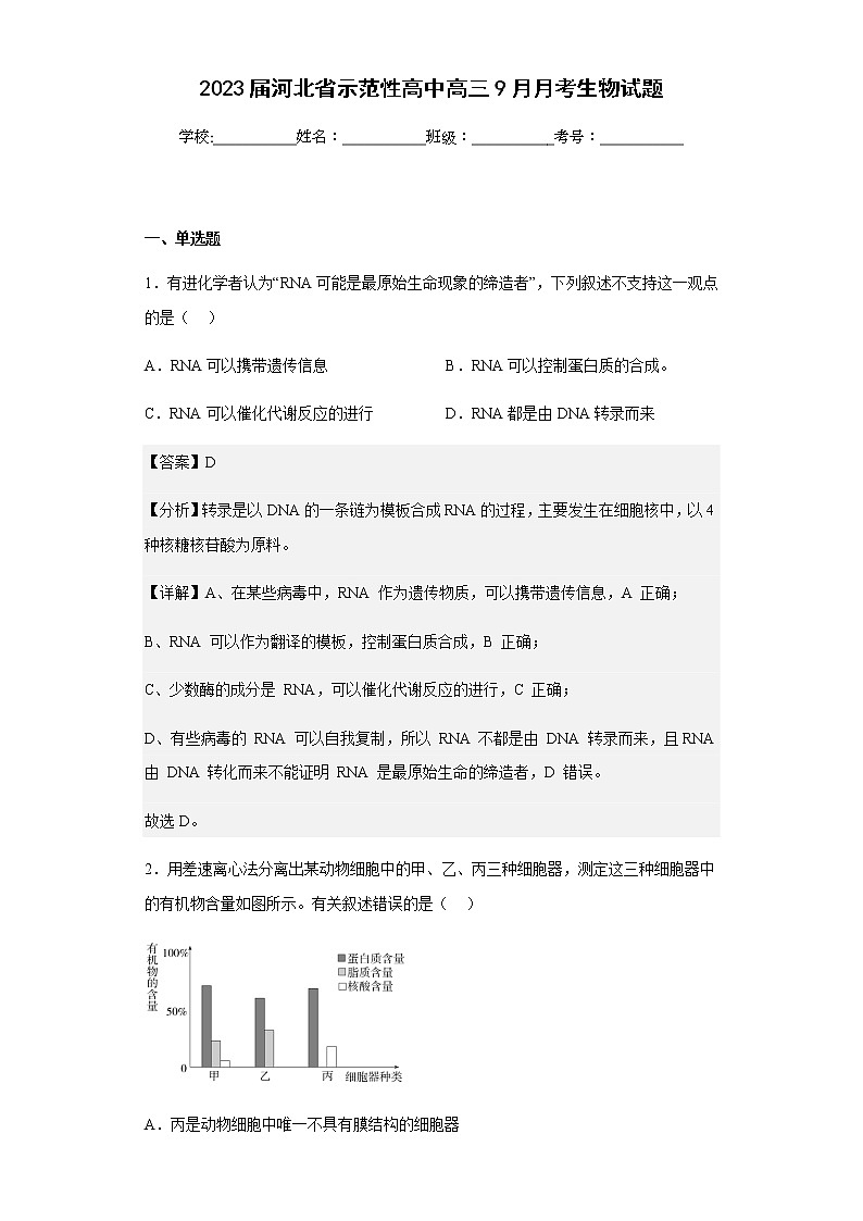 2023届河北省示范性高中高三9月月考生物试题含解析第1页