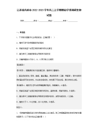 2022-2023学年江苏省高邮市高三上学期期初学情调研生物试题含解析