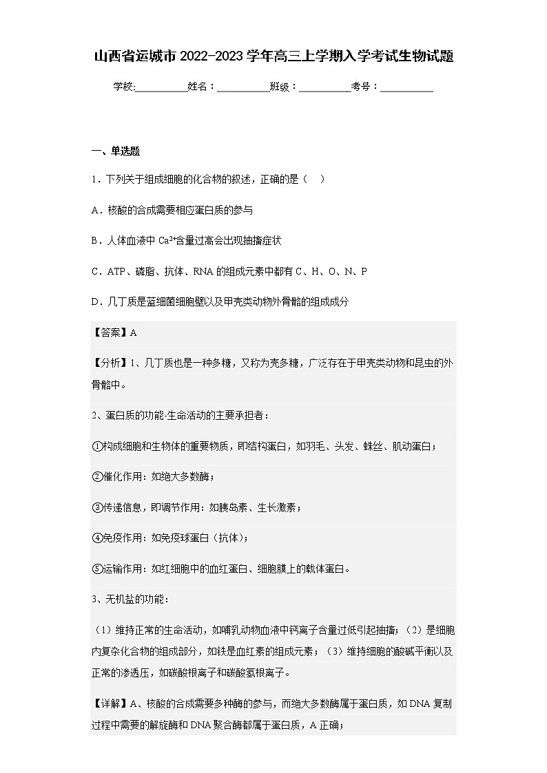 2022-2023学年山西省运城市高三上学期入学考试生物试题含解析第1页