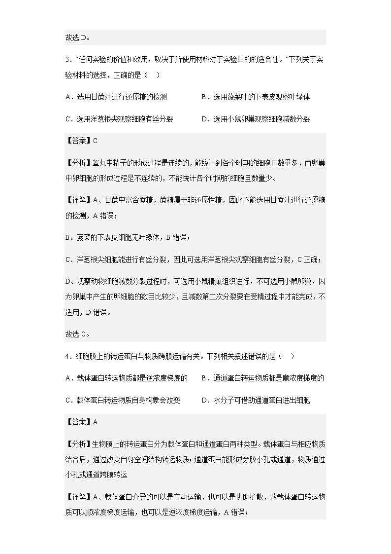 2022-2023学年山西省运城市高三上学期入学考试生物试题含解析第3页
