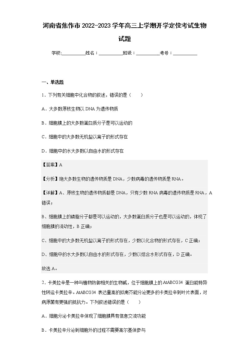 河南省焦作市2022-2023学年高三上学期开学定位考试生物试题含解析第1页