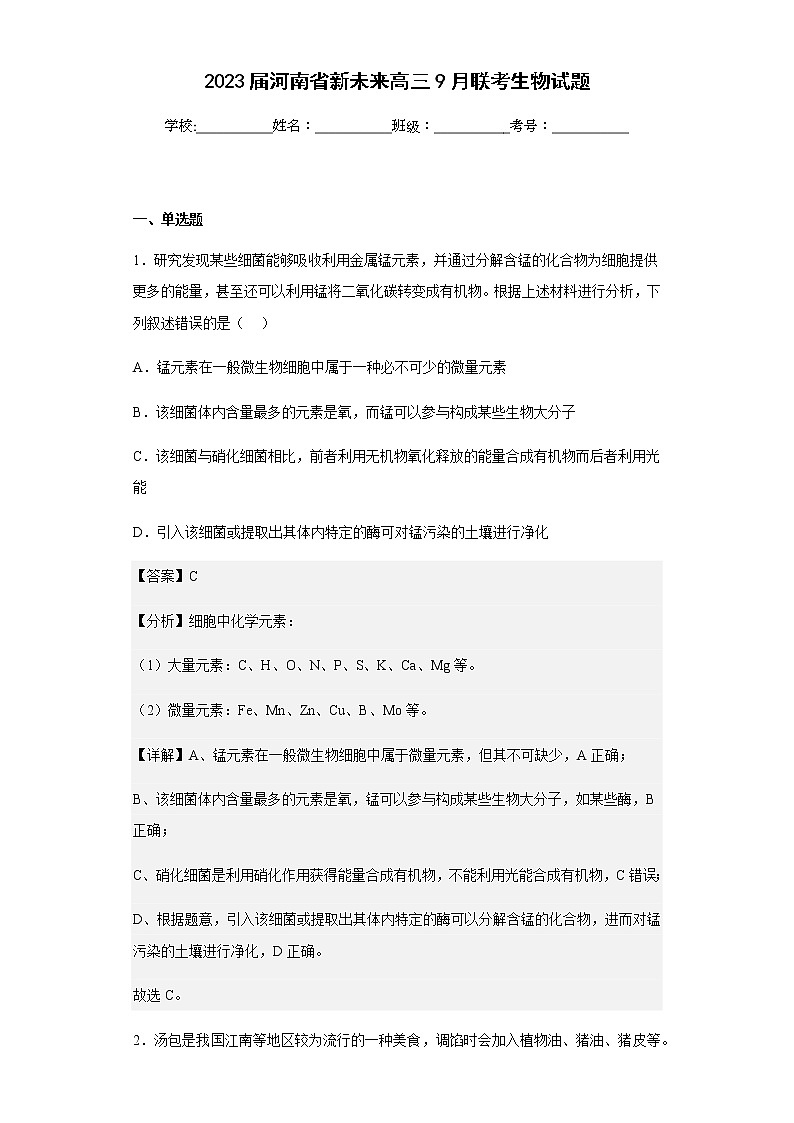 2023届河南省新未来高三9月联考生物试题含解析01