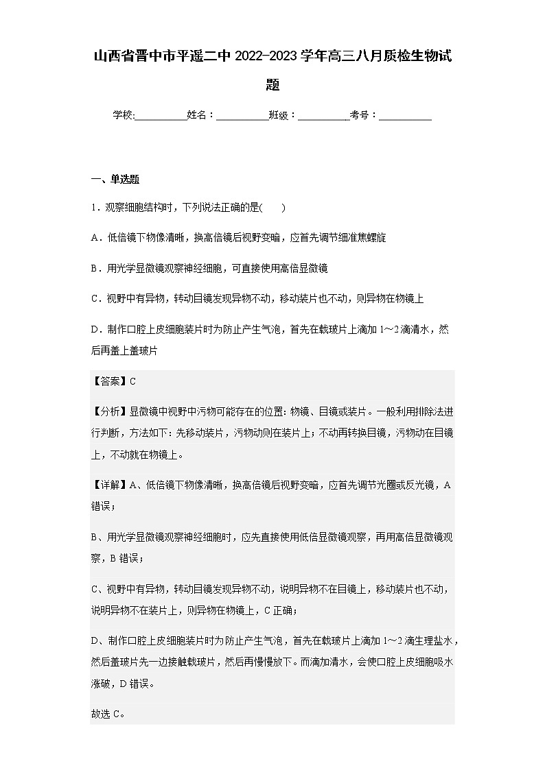 山西省晋中市平遥二中2022-2023学年高三八月质检生物试题含解析01