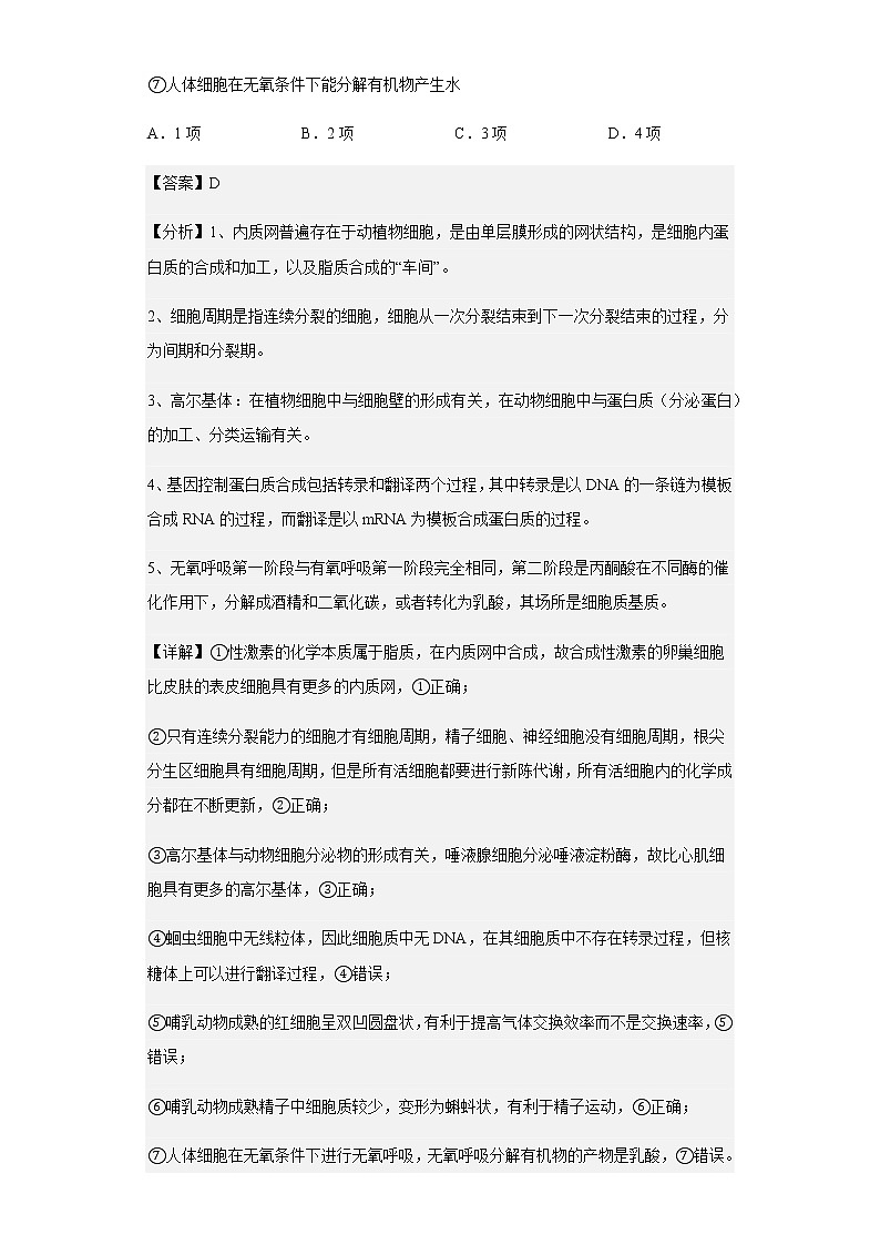 山西省晋中市平遥二中2022-2023学年高三八月质检生物试题含解析03