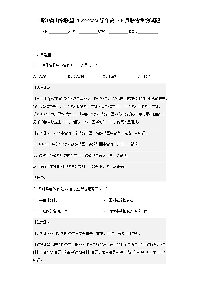 浙江省山水联盟2022-2023学年高三8月联考生物试题含解析01