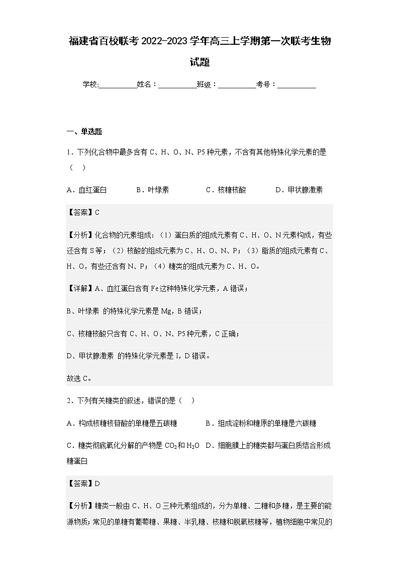 2022-2023学年福建省百校联考高三上学期第一次联考生物试题含解析01