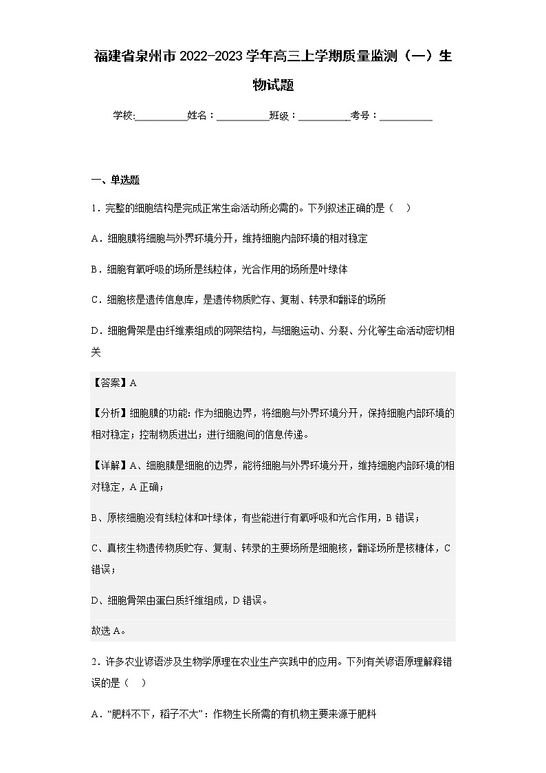 2022-2023学年福建省泉州市高三上学期质量监测(一)生物试题含解析01