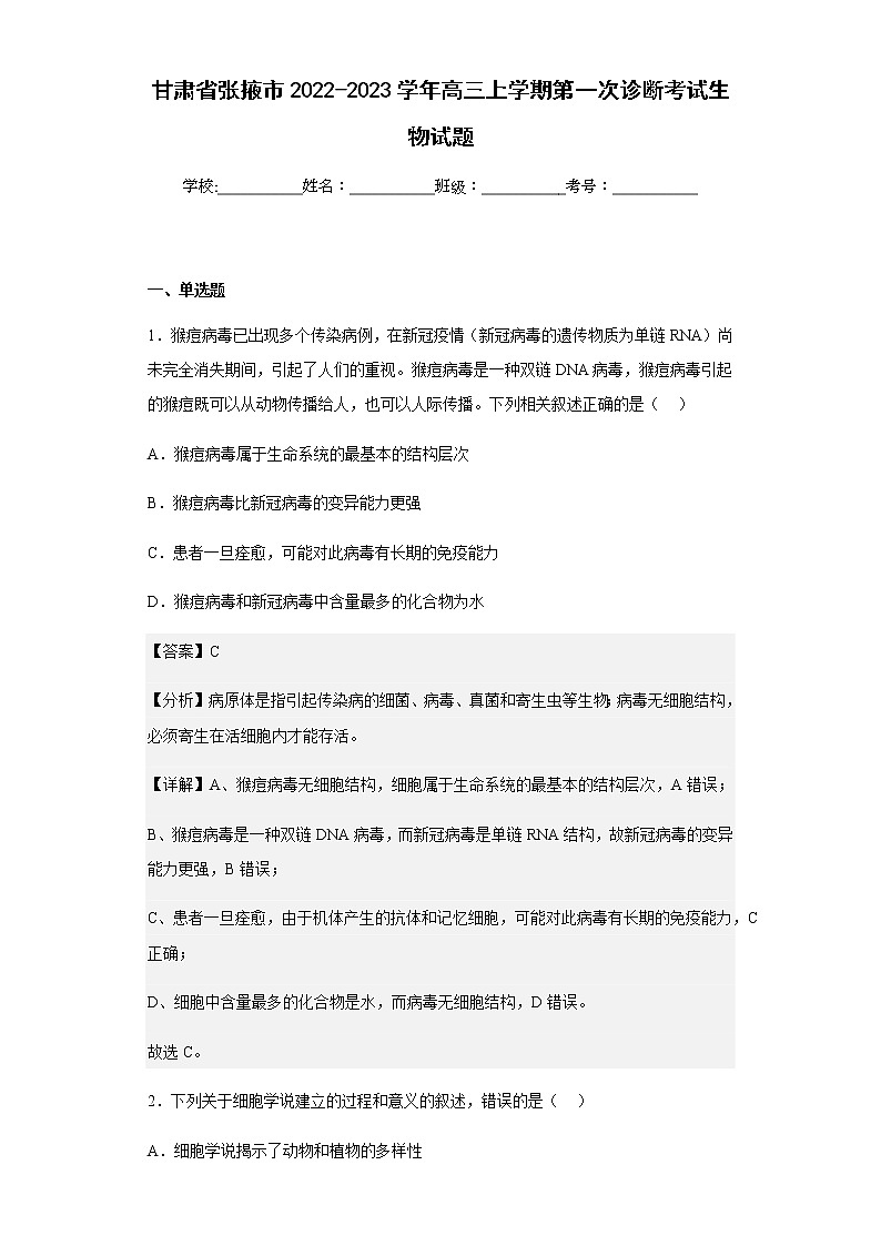 2022-2023学年甘肃省张掖市高三上学期第一次诊断考试生物试题含解析第1页