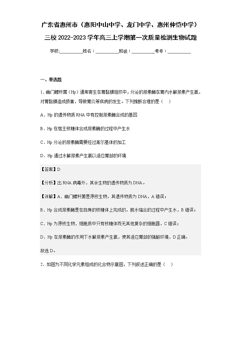2022-2023学年广东省惠州市三校高三上学期第一次质量检测生物试题含解析01