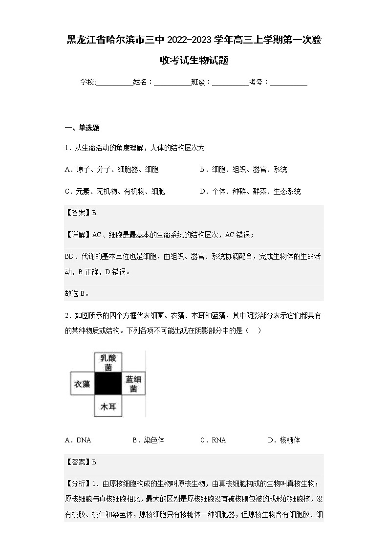 2022-2023学年黑龙江省哈尔滨市三中高三上学期第一次验收考试生物试题含解析第1页