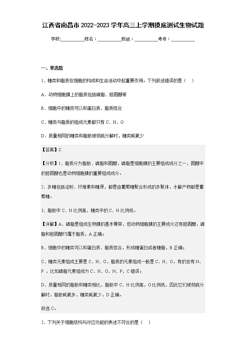 2022-2023学年江西省南昌市高三上学期摸底测试生物试题含解析第1页