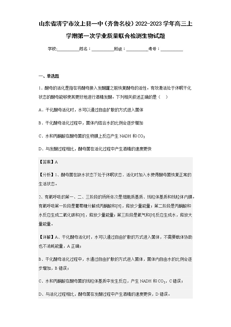 2022-2023学年山东省济宁市汶上县一中(齐鲁名校)高三上学期第一次学业质量联合检测生物试题含解析01