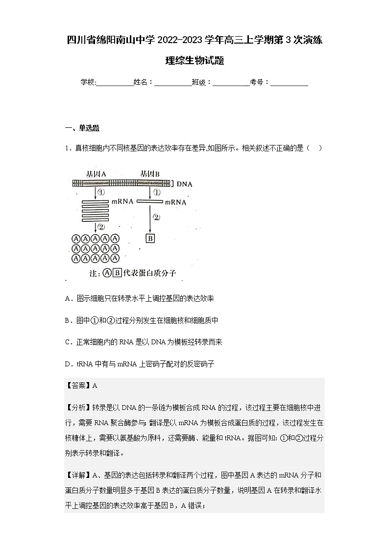 2022-2023学年四川省绵阳南山中学高三上学期第3次演练理综生物试题含解析第1页
