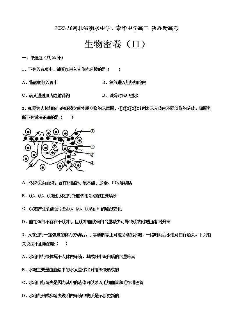 2023届河北省衡水中学、泰华中学高三决胜新高考生物密卷(11)含答案第1页
