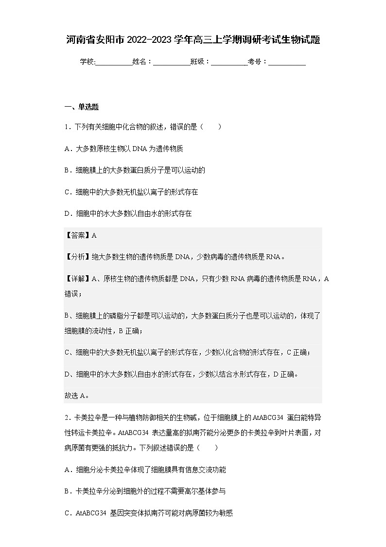 河南省安阳市2022-2023学年高三上学期调研考试生物试题含解析第1页