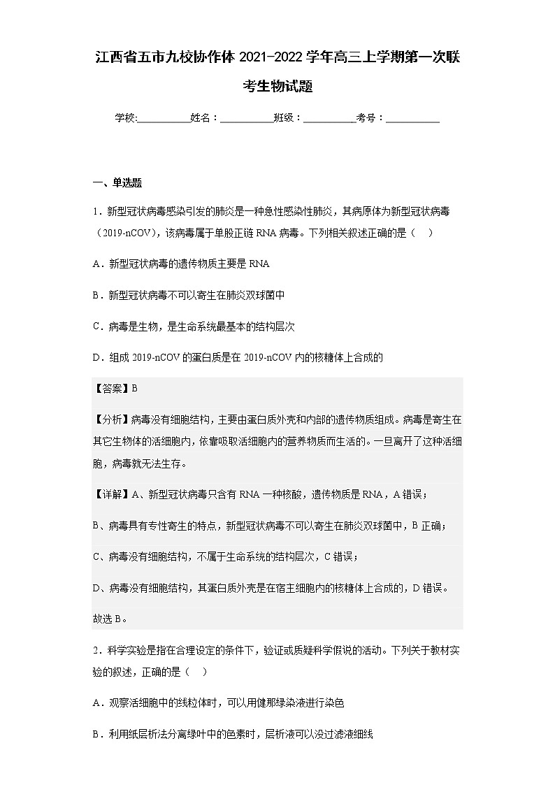 江西省五市九校协作体2021-2022学年高三上学期第一次联考生物试题含解析第1页