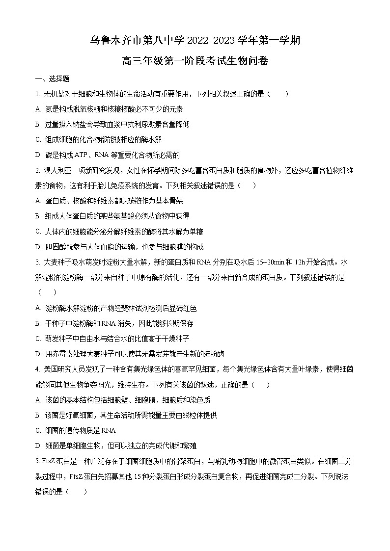 新疆乌鲁木齐市第八中学2022-2023学年高三上学期第一次月考生物试题无答案第1页