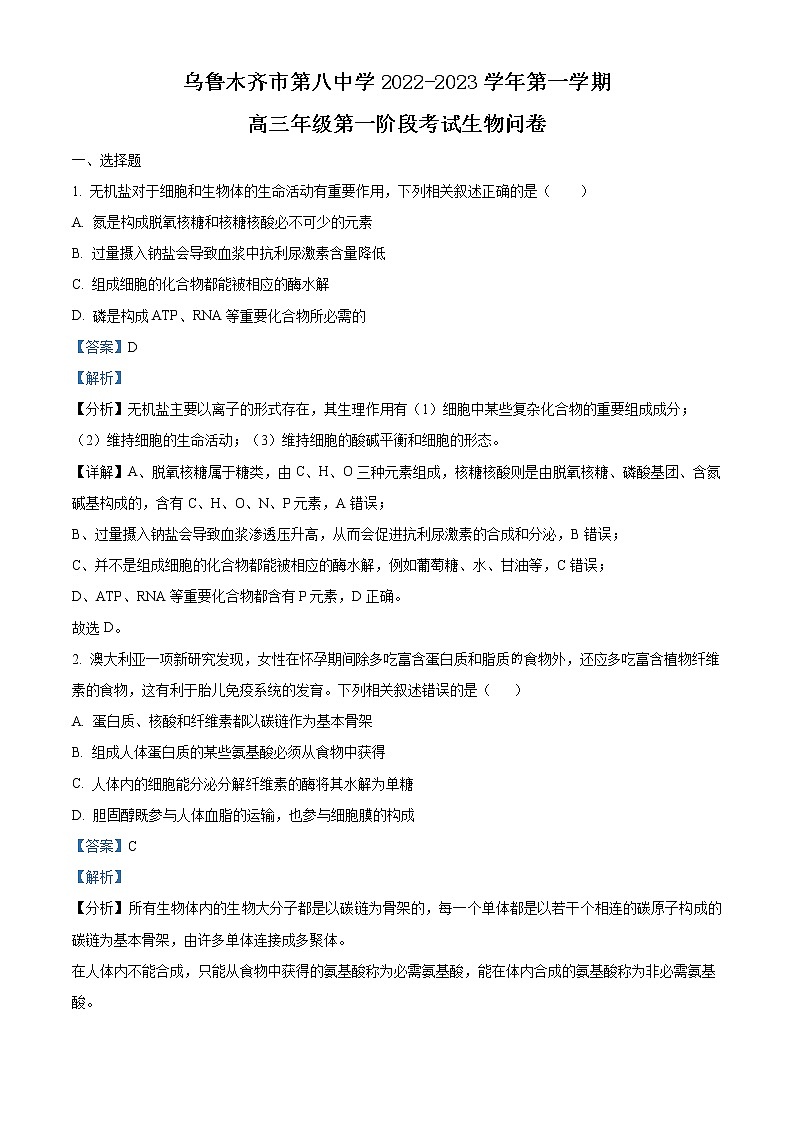 新疆乌鲁木齐市第八中学2022-2023学年高三上学期第一次月考生物试题含解析第1页