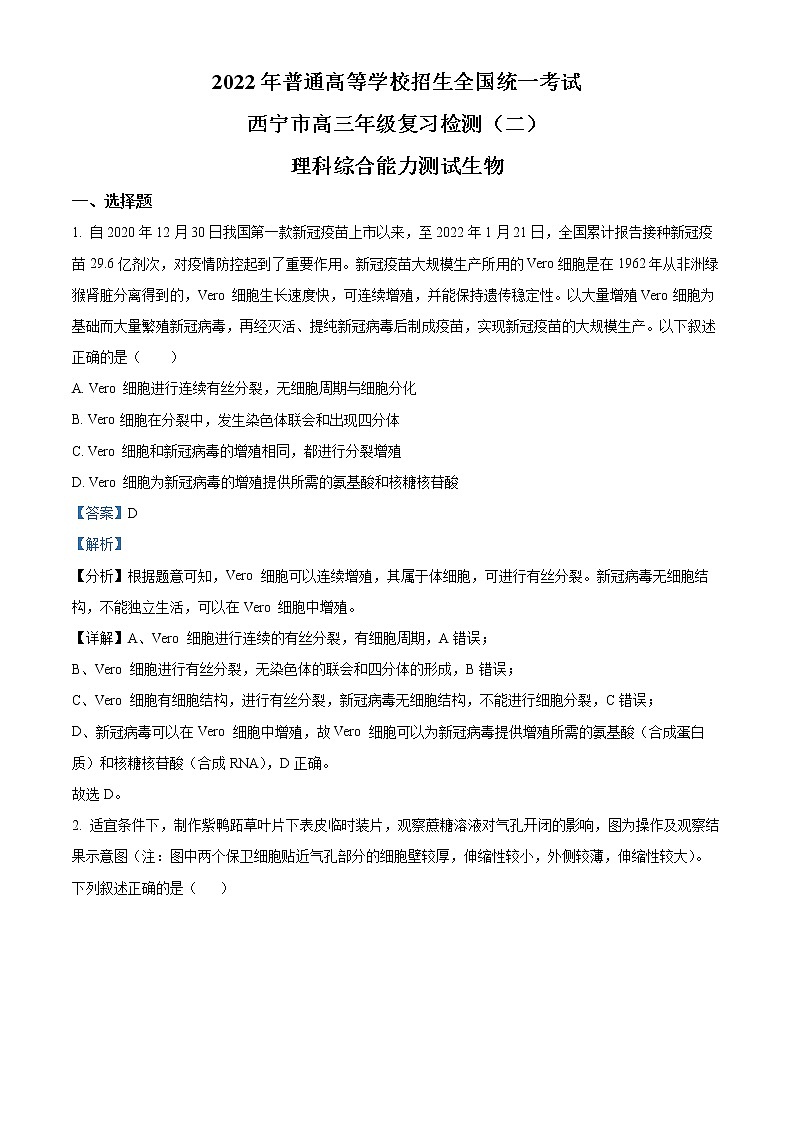 2022西宁高三高考二模理综生物含解析 试卷01