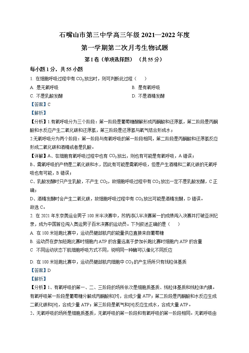 宁夏回族自治区石嘴山市三中2021-2022学年高三上学期第二次月考生物试题含解析第1页