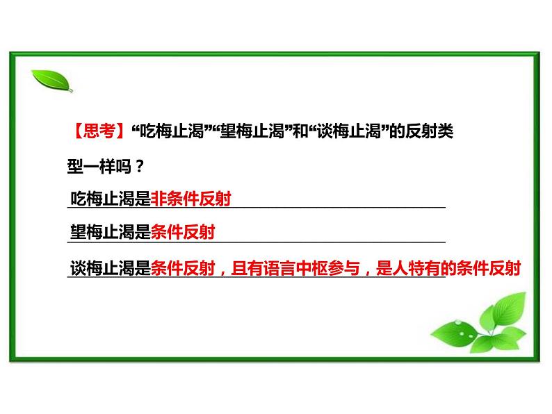 高中生物精品课件2.2神经调节的基本方式第8页