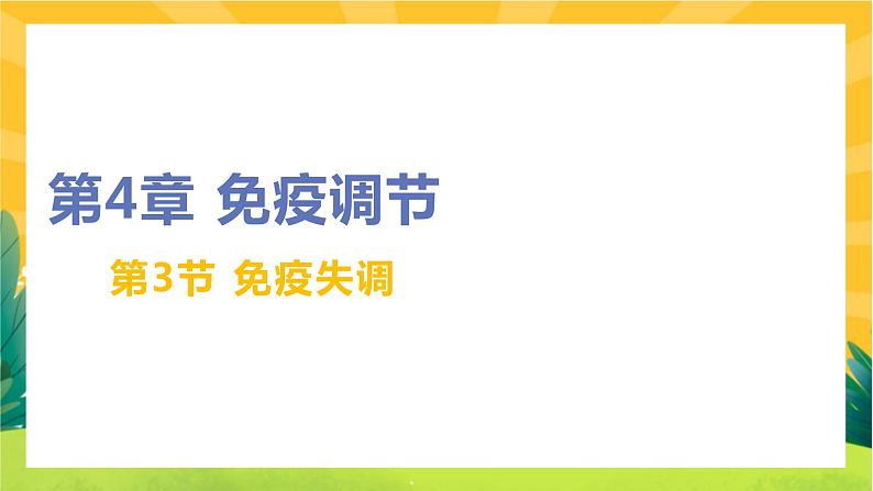 4.3免疫失调(课件PPT)第1页