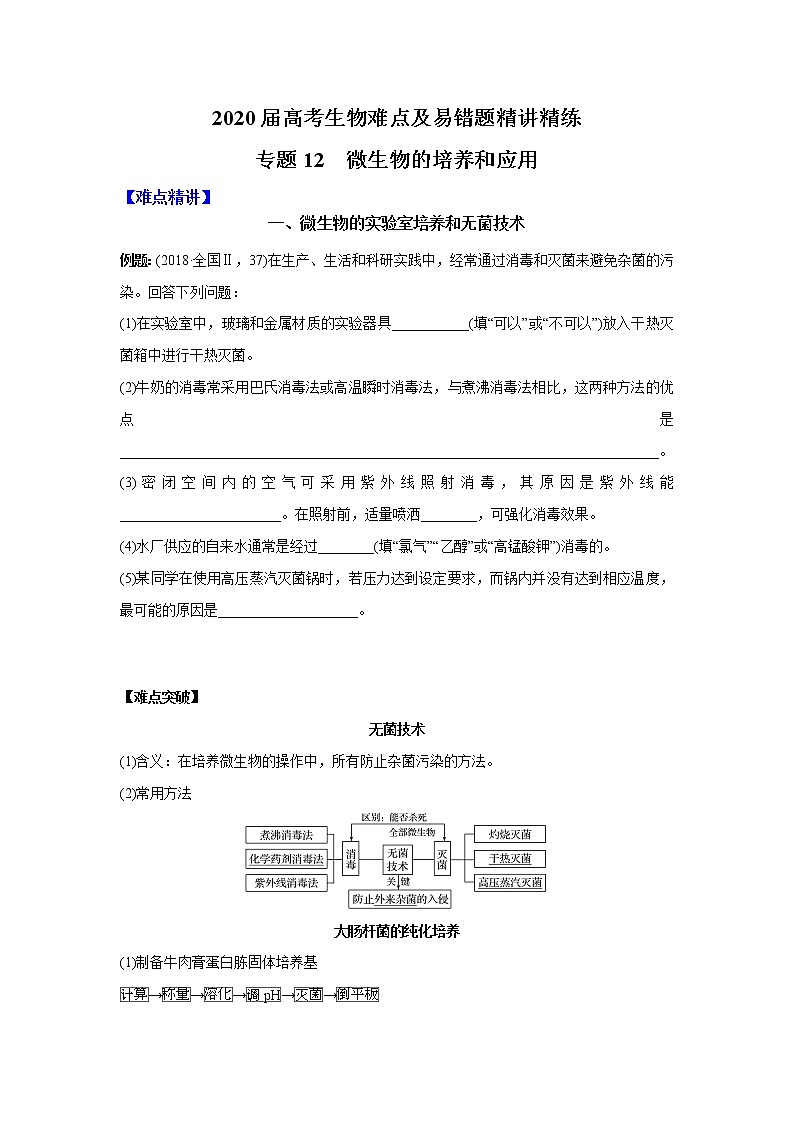 高中生物专题12 微生物的培养和应用(无答案)01