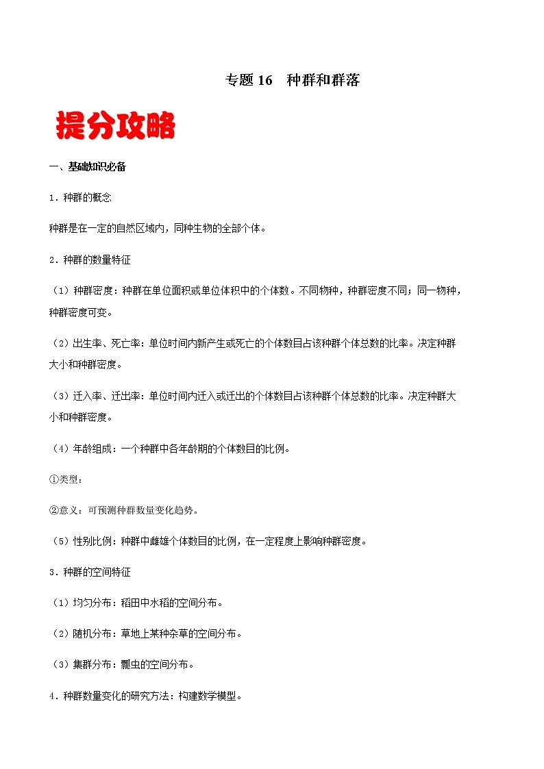 高中生物专题16 种群和群落-备战2021年高考生物专题提分攻略(无答案)第1页
