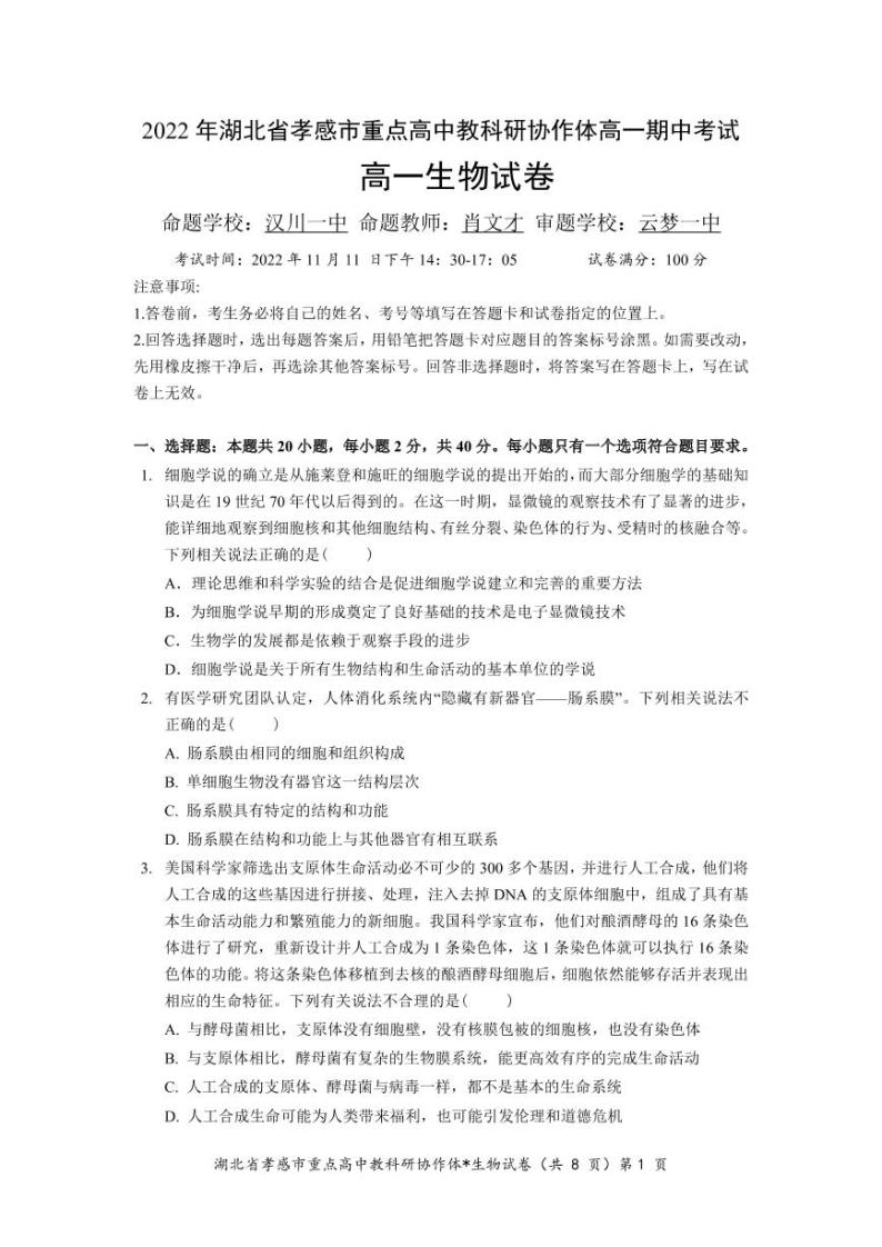 2022-2023学年湖北省孝感市重点高中教科研协作体高一上学期期中 生物试题 可编辑PDF版01