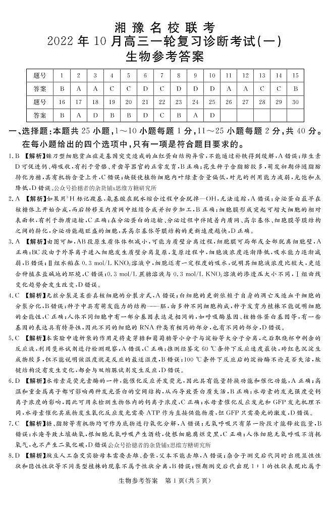 2023届湘豫名校联考高三上学期10月一轮复习诊断考试(一) 生物 PDF版01