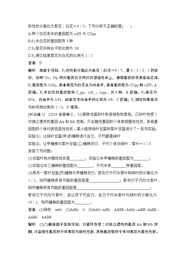 高考生物微专题(通用版)微专题11 自由组合定律中的特殊比例及成因第2页