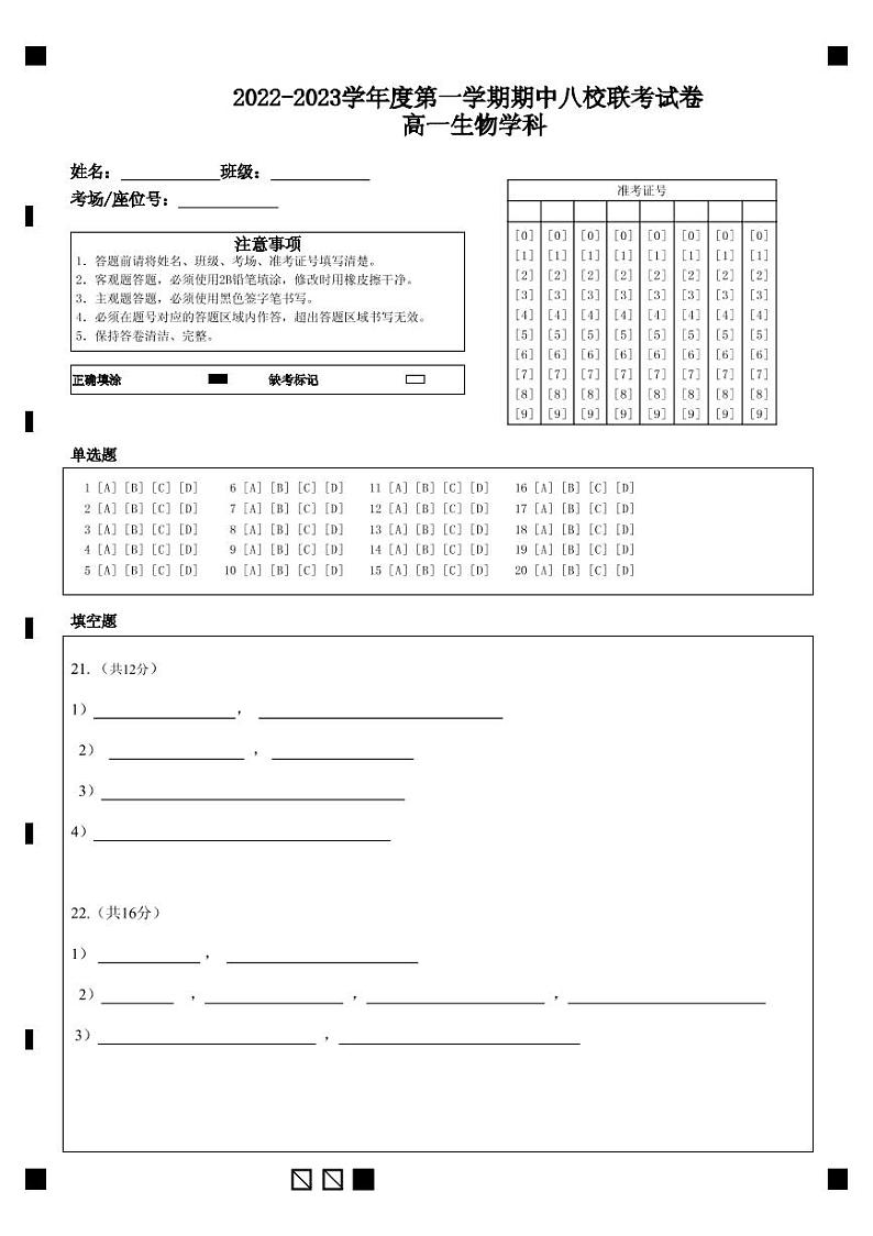 天津市八校联考2022-2023学年高一上学期期中考试生物答题卡第1页