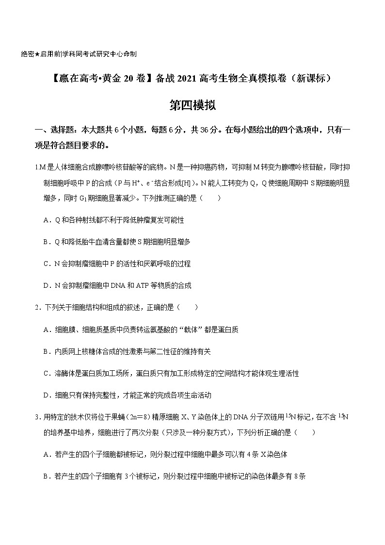 高中生物黄金卷04-【赢在高考•黄金20卷】备战2021高考生物全真模拟卷(新课标)(无答案)第1页