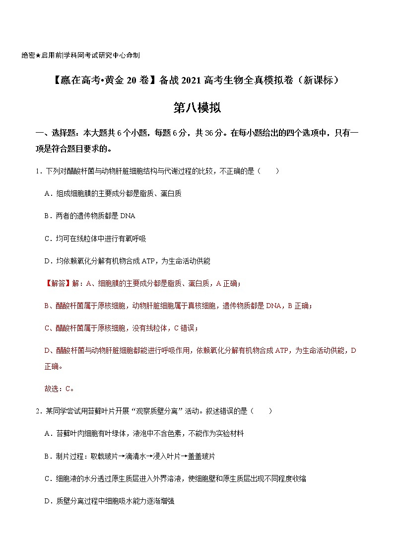 高中生物黄金卷08-【赢在高考•黄金20卷】备战2021高考生物全真模拟卷(新课标)(有答案)第1页