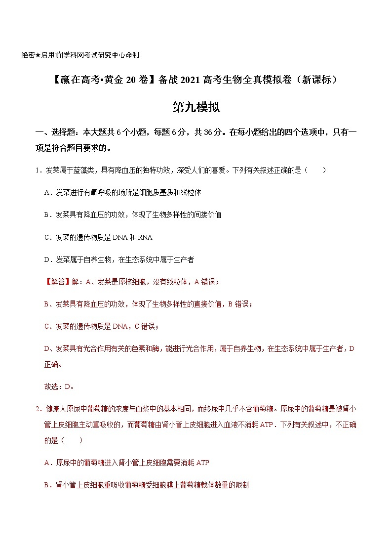 高中生物黄金卷09-【赢在高考•黄金20卷】备战2021高考生物全真模拟卷(新课标)(有答案)第1页