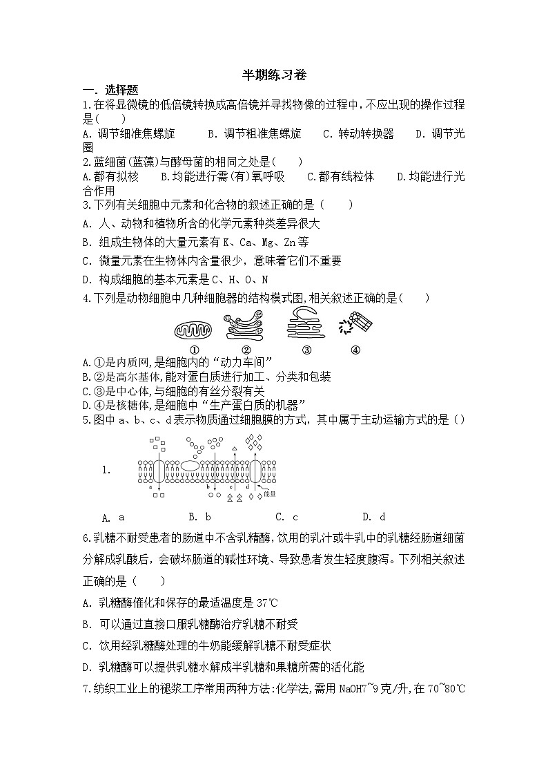 福建省上杭县才溪中学2022-2023学年高一上学期期中练习生物试题第1页