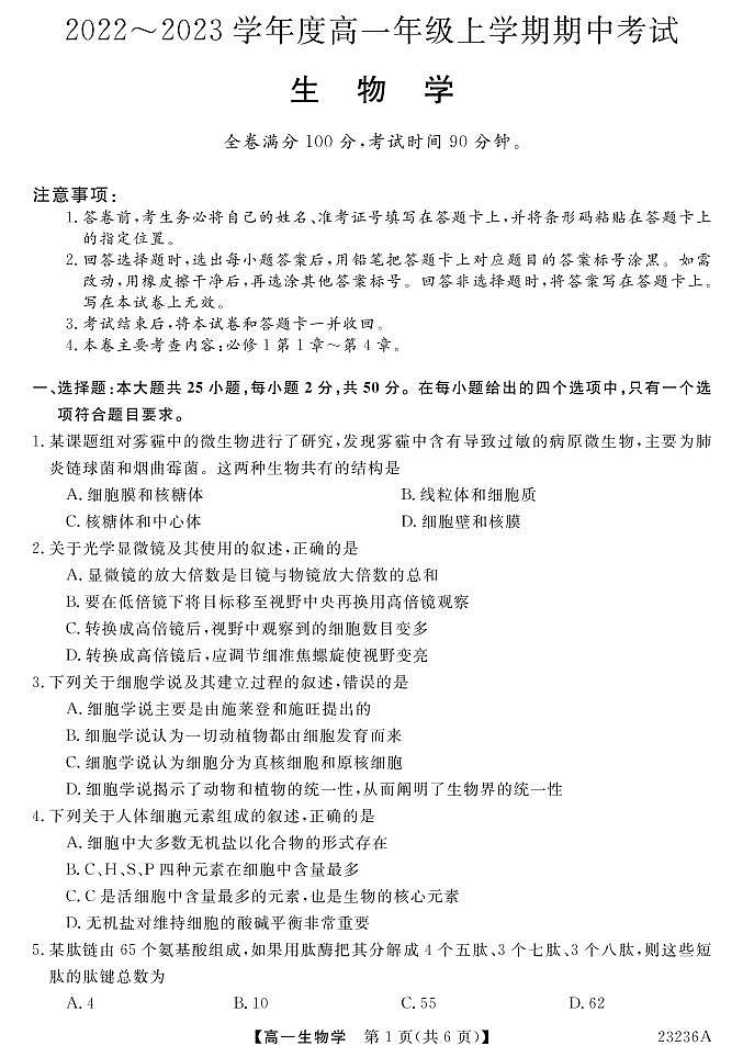 武汉市水果湖中学2022-2023学年度第一学期期中教学质量检测试题高一生物学01