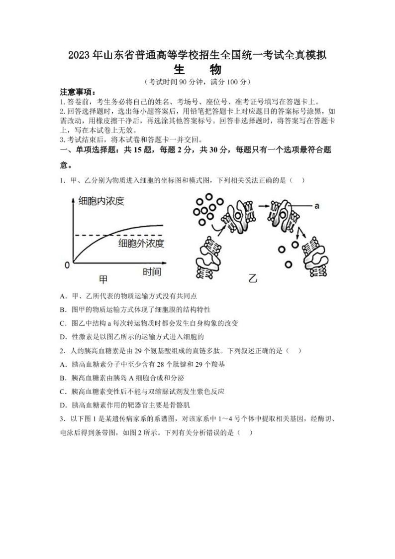 2023届山东省高三普通高等学校招生全国统一考试全真模拟 生物试题01