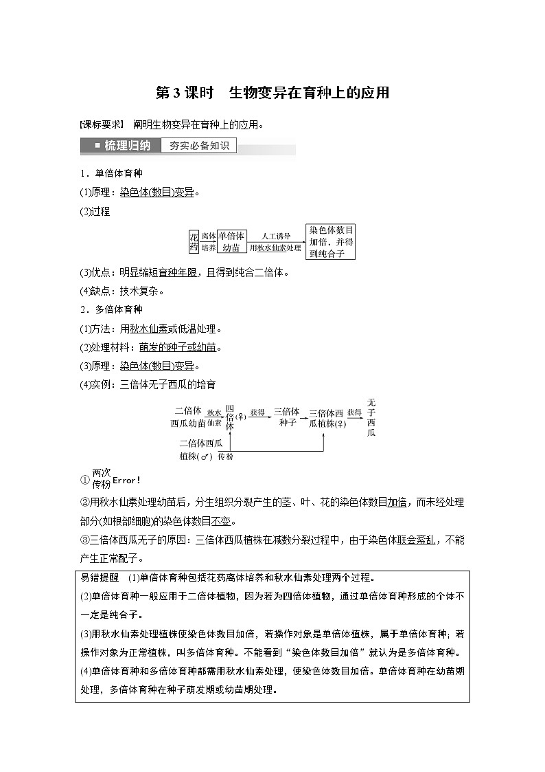 高中生物2023年高考生物一轮复习(新人教新高考) 第7单元 第3课时 生物变异在育种上的应用第1页