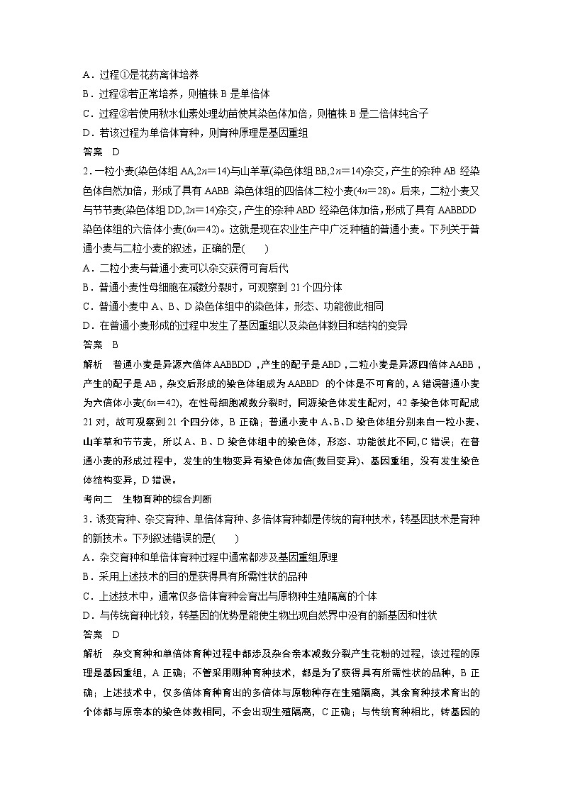 高中生物2023年高考生物一轮复习(新人教新高考) 第7单元 第3课时 生物变异在育种上的应用第3页