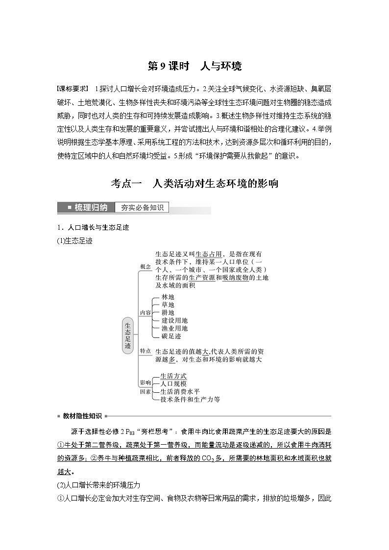 高中生物2023年高考生物一轮复习(新人教新高考) 第9单元 第9课时 人与环境第1页