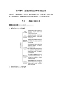 高中生物2023年高考生物一輪復(fù)習(xí)（新人教新高考） 第10單元 第7課時　基因工程的應(yīng)用和蛋白質(zhì)工程